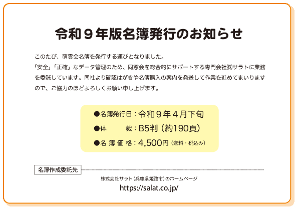 萌雲会令和９年版名簿発行のお知らせ