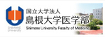 島根大学医学部