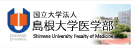 島根大学医学部